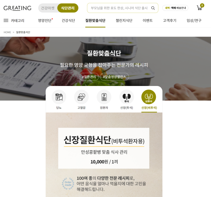 그리팅 질환맞춤식단 신장질환식단 도시락 주문(Feat. 비투석환자용, 그리팅 도시락, 만성콩....