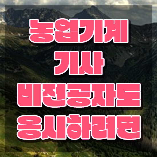  농업기계기사 자격 농업기계기사 시험응시자격 온라인 과정으로 빠르게 준비한 비법