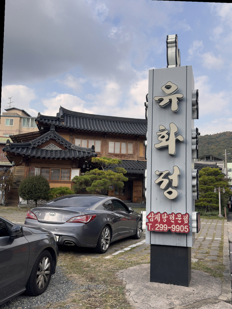  창원 맛집, 유화정삼계탕에서 즐긴 몸에 좋은 보양식과 한옥의 분위기