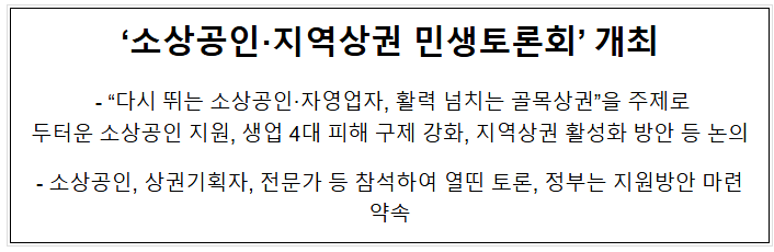 (합동-참고) ‘소상공인·지역상권 민생토론회’ 개최 (합동-참고) ‘소상공인·지역상권 민생토론회’ 개최