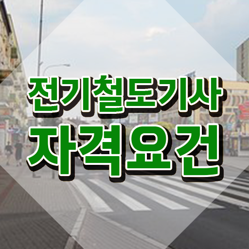  전기철도기사 전공 전기철도기사 취득자격 인강으로 빠르게 완료한 노하우