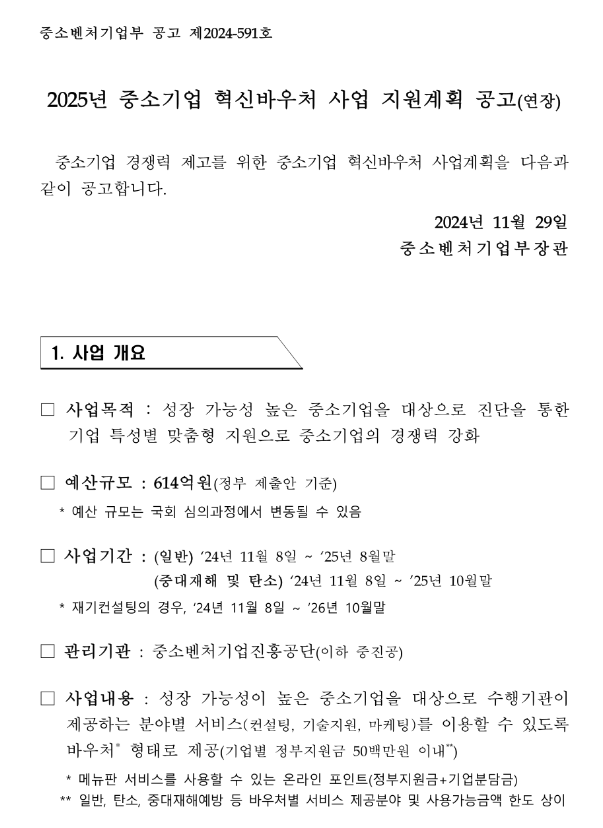 2025년 중소기업 혁신바우처 사업 지원계획 연장 공고 2025년 중소기업 혁신바우처 사업 지원계획 연장 공고