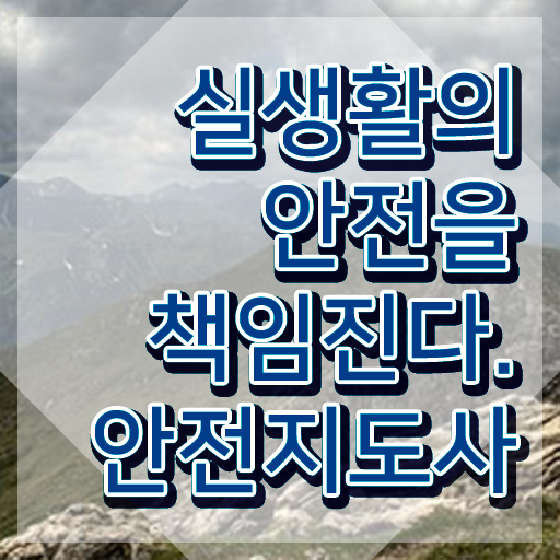 산업안전지도사 응시자격 , 안전지도사 자격증 합격한 전략 정보 필요하시죠