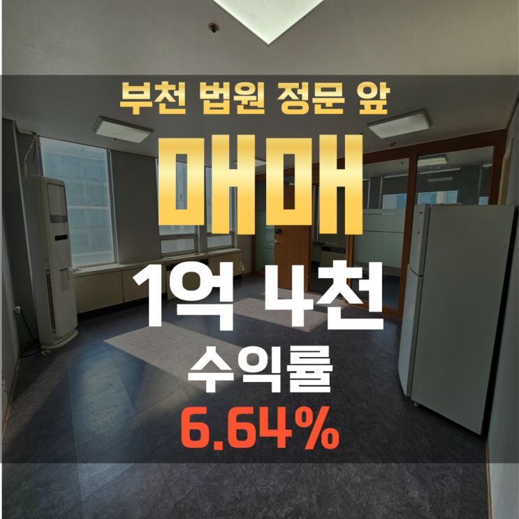  부천상가매매 / 부천 송내 법원 앞 사무실 매매 / 1억대 투자 물건