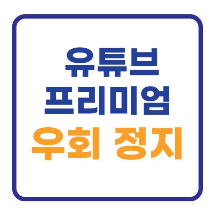 유튜브 프리미엄 우회 계정정지 막힘 해결법 3가지 유튜브 프리미엄 우회 계정정지 막힘 해결법 3가지