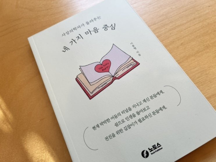  스트레스를 다스리는 네 가지 마음의 법칙 읽은 후기