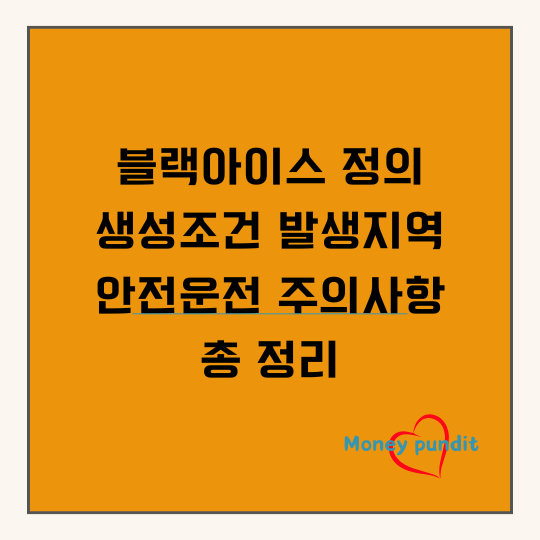  블랙아이스 정의 생성조건 안전운전 주의사항 총 정리