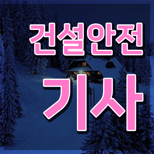  건설안전기사 실기 문제 , 건설안전기사 응시조건 독학으로 단기간에 준비한 노하우