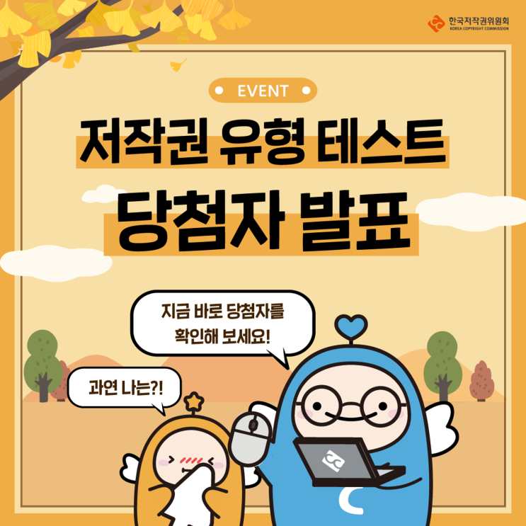  [이벤트] 저작권 유형 테스트 이벤트의 당첨자를 발표합니다!