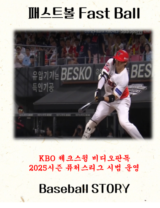 KBO '체크 <b>스윙</b> <b>비디오판독</b>' 관련 2025 퓨처스리그 시범 운영... 