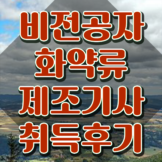  화약류제조기사 시험 자격 화약류제조기사 자격요건 온라인 과정으로 쉽고 빠르게 준비한 후기