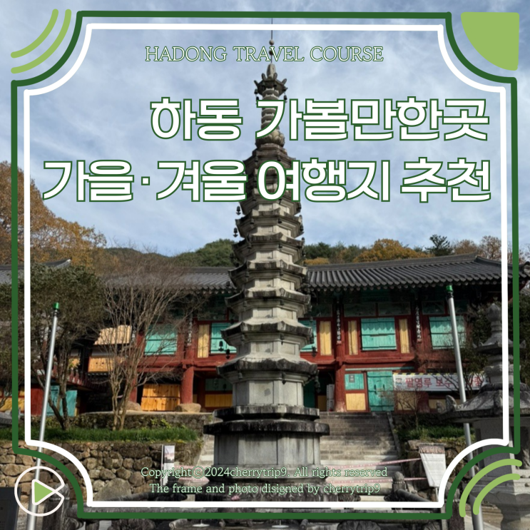  하동 가볼만한곳 가을 드라이브 코스 겨울 여행지 추천