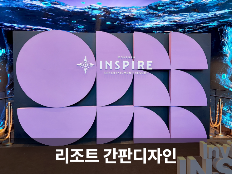  럭셔리한 휴식을 선사하는 인스파이어 리조트 사인 간판 래퍼런스