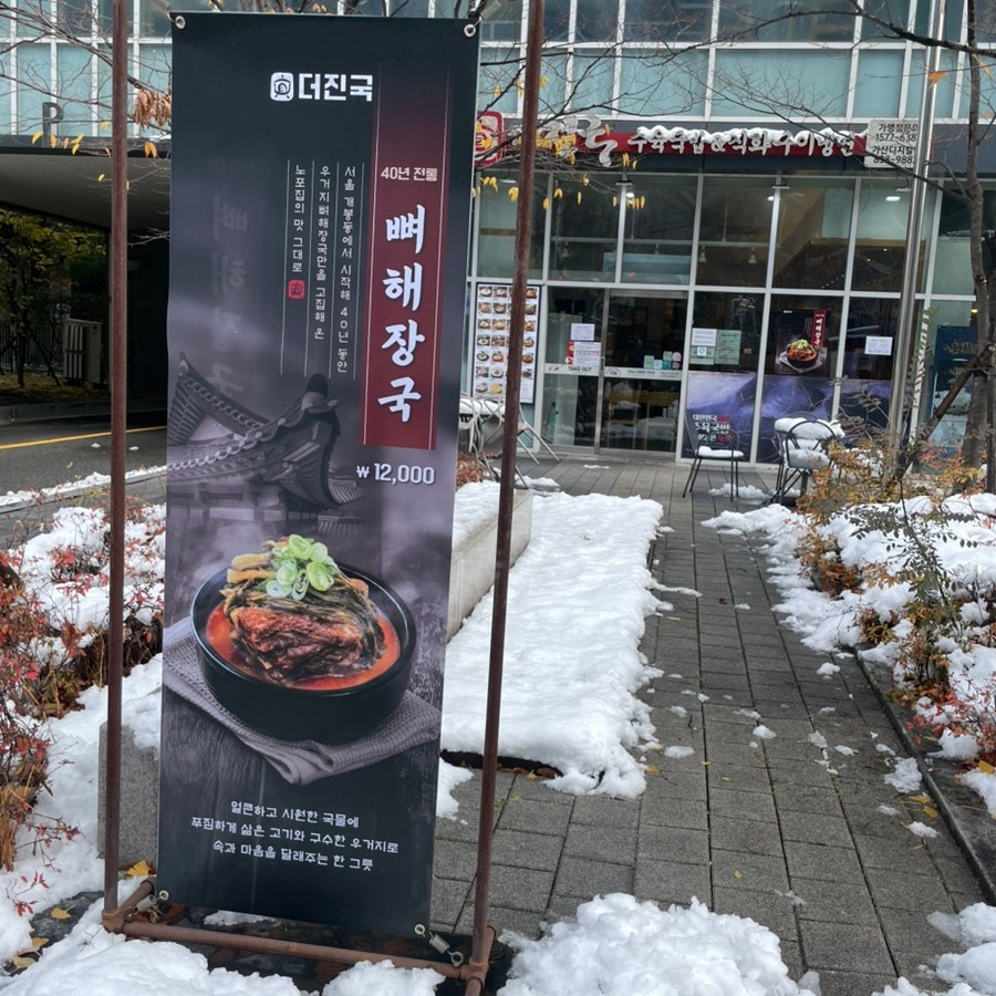 더진국 가산디지털점 사진 1