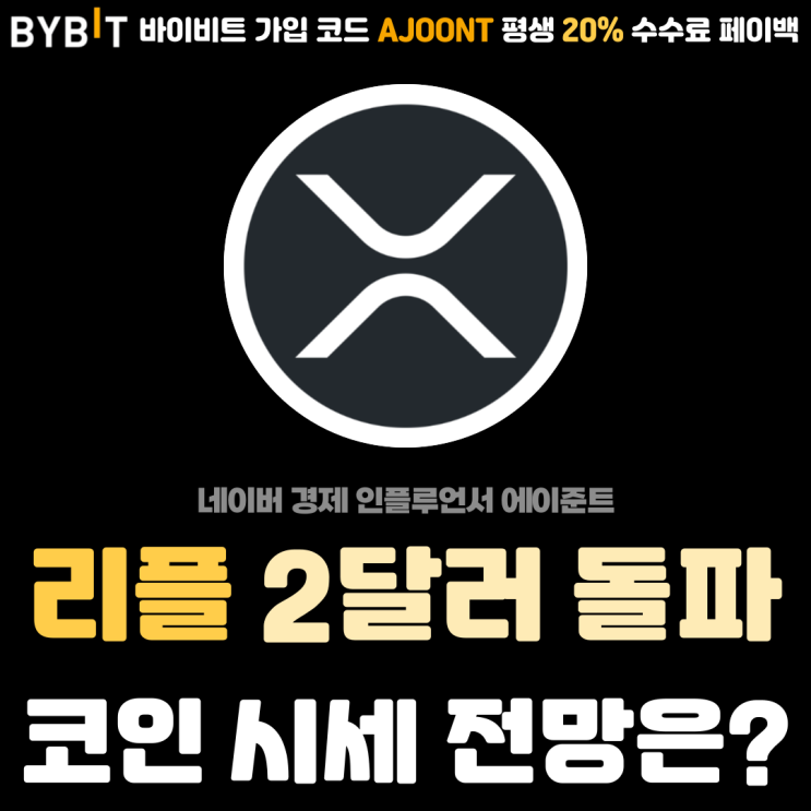  2달러 돌파 리플 (XRP) 가격 상승 요인 및 시세 전망