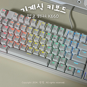 앱코 해커 K660 키보드 저소음 카일 광축 게이밍 키보드 후기