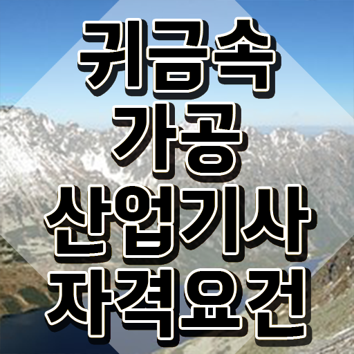  귀금속가공산업기사 신청 귀금속가공산업기사 시험응시조건 온라인 수업으로 편하게 완료한 후기