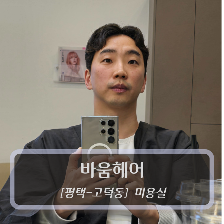  [평택-고덕동, 미용실] 바움헤어 - 평택고덕미용실 남자 가르마펌