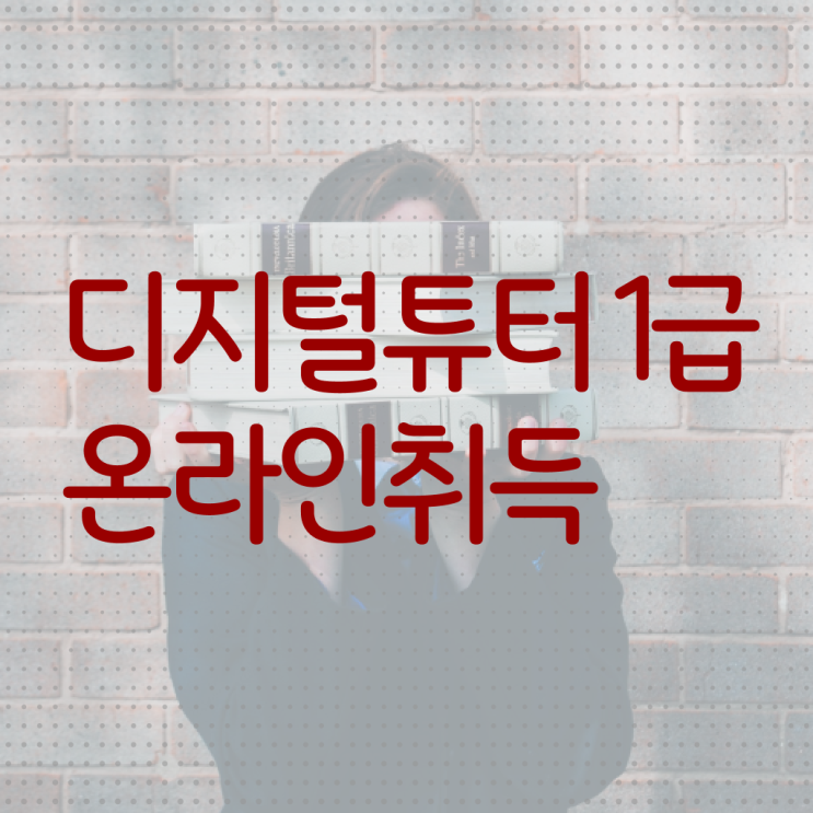  , 디지털튜터 자격증 독학으로 준비한 방법 여기서 확인하세요