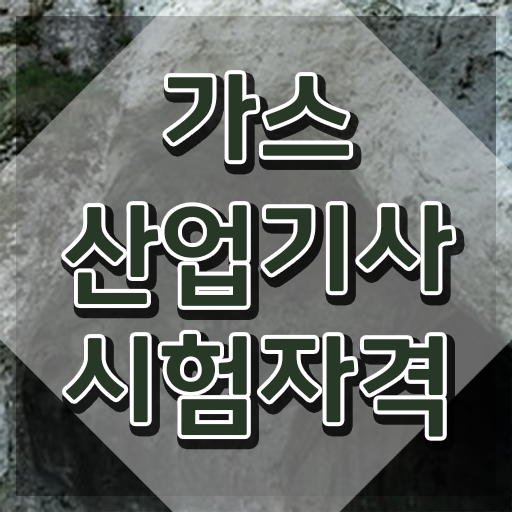  가스산업기사 전망 , 가스산업기사 공부한 방법 , 합격률과 난이도