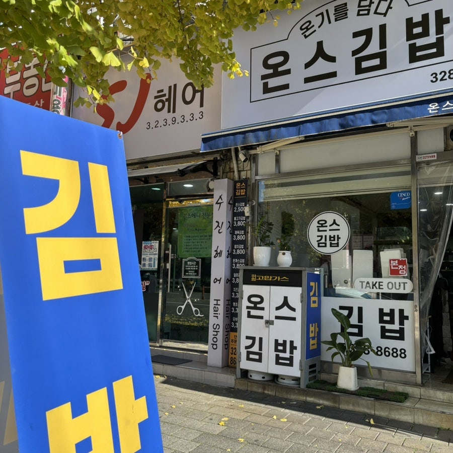 온스김밥 사진 1