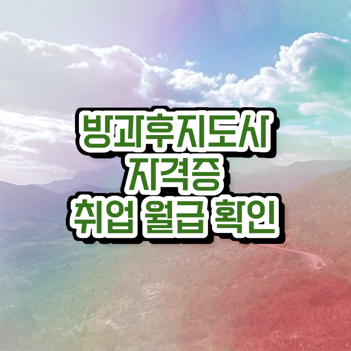  방과후강사공고 , 20일 만에 방과후지도사자격증 합격 비법