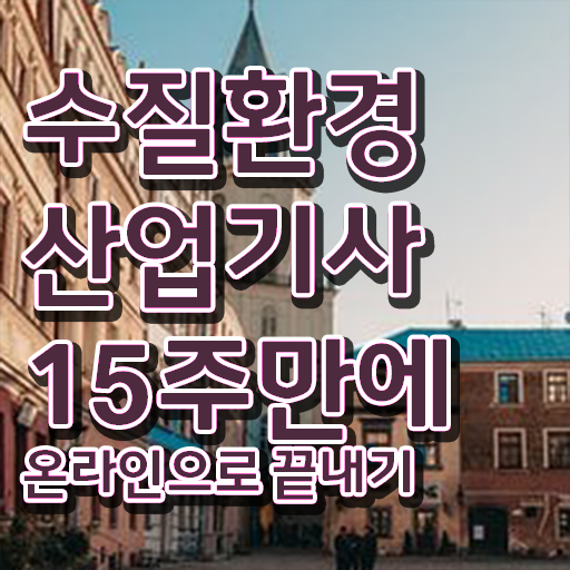  수질환경산업기사 응시조건 온라인 수업으로 쉽고 빠르게 끝낸 팁