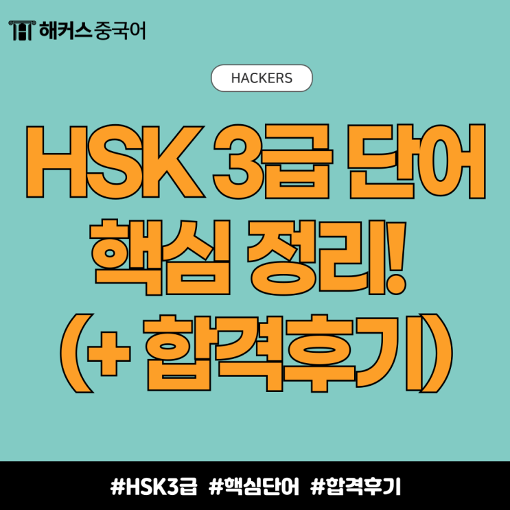  hsk 3급 단어 핵심 정리! (+ 인강 듣고 3주만에 합격한 후기)