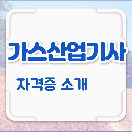  가스산업기사필기 , 1급,2급 동시에 가스산업기사자격증 취득 노하우