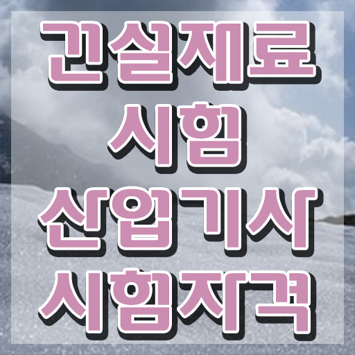  건설재료시험산업기사 합격 건설재료시험산업기사 시험자격 온라인 수업으로 간단하게 준비한 팁