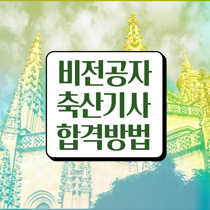  축산기사 학점은행제 후기 축산기사 시험응시자격 독학으로 편하게 성공한 전략
