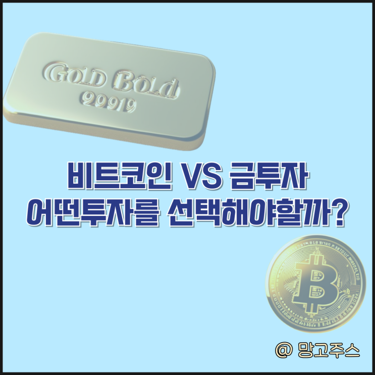 비트코인투자 vs 금투자, 어떤 투자를 선택해야 할까?