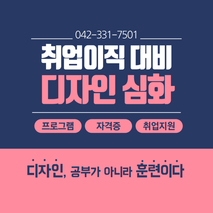  대전디자인심화학원 인포그래픽, 아트웍으로 취업 필수 포트폴리오까지