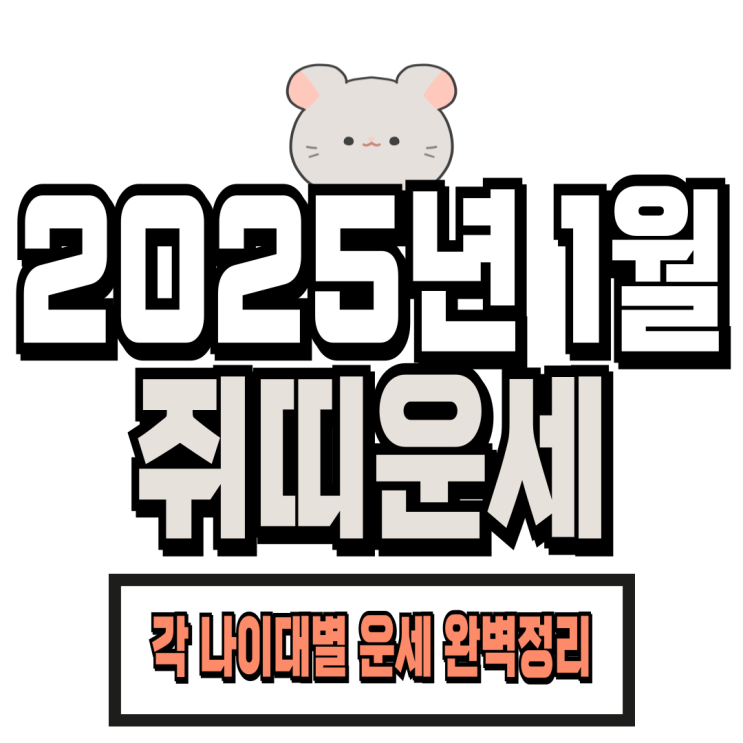  2025년 1월 쥐띠 운세 (96년생, 84년생, 72년생, 60년생)
