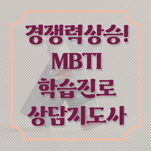  , mbti 학습진로상담지도사 취득 노하우 , 학습과정