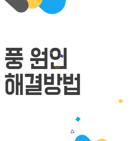 풍 원인과 그 해결법! 예방으로 건강한 삶 만들기 :) 풍 원인과 그 해결법! 예방으로 건강한 삶 만들기 :)