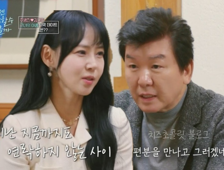 이혼 사유, 자녀 밝힌 <b>주병진</b> 세번째 <b>맞선녀</b> 김규리, 최종선택은?