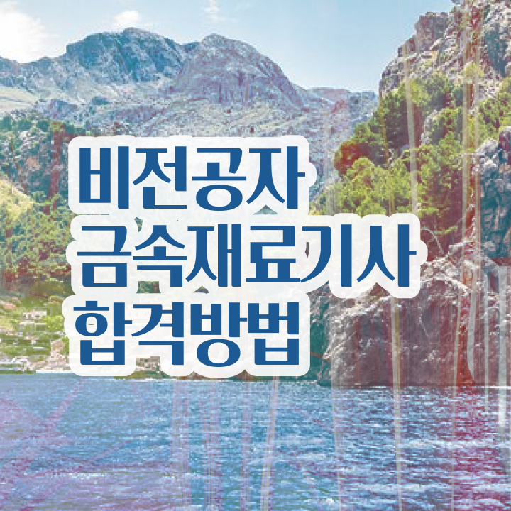  금속재료산업기사 금속재료산업기사 시험응시조건 학점은행제로 편하게 완료한 후기