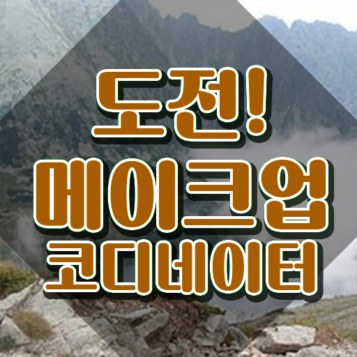 안산 메이크업 학원 , 메이크업코디네이터 자격증 준비한 과정 완벽 정리