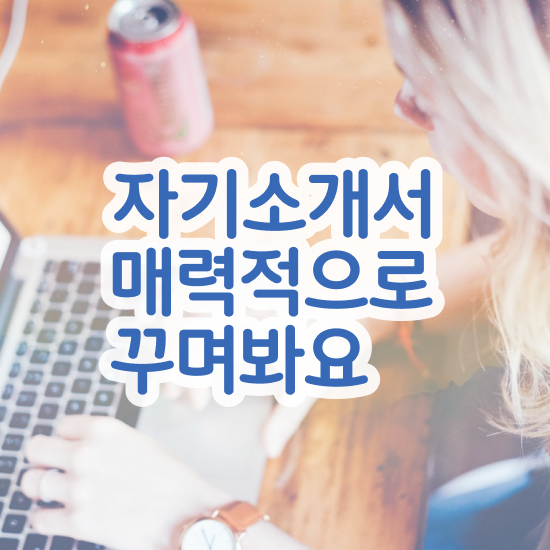  , 자기소개서지도사 자격증 온라인으로 간단히 합격한 비법 확인