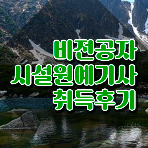  시설원예기사 응시조건 인강만 듣고 쉽고 빠르게 준비한 전략  시설원예기사 궁금해 !