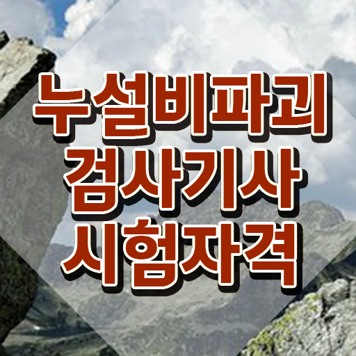  누설비파괴검사기사 취득자격 온라인으로 간단하게 끝낸 노하우