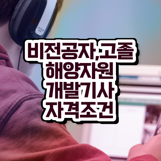  해양자원개발기사 해양자원개발기사 응시조건 온라인 과정으로 간편하게 성공한 방법