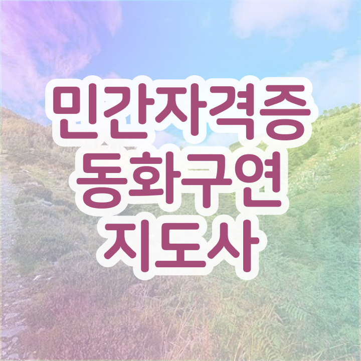  동화구연 대본 , 동화구연지도사 자격증 온라인으로 쉽게 시험준비 요약
