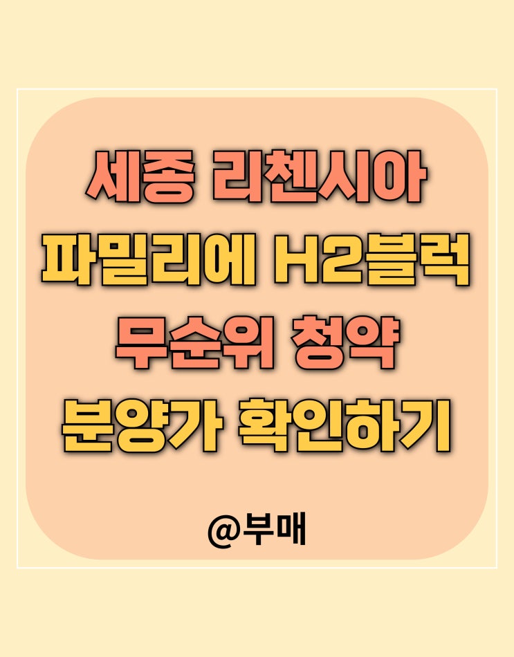  세종 리첸시아 파밀리에 H2블럭 무순위 청약 정보