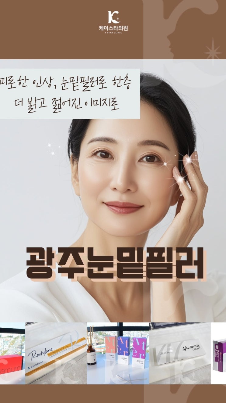  광주눈밑필러 신가동에서도 찾아오는 수완동피부과는 어디