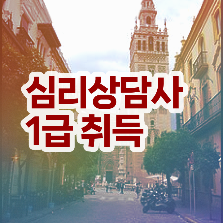  심리상담사 과정 , 심리상담사 자격증 간단하게 시험준비 정보를 알고싶다면
