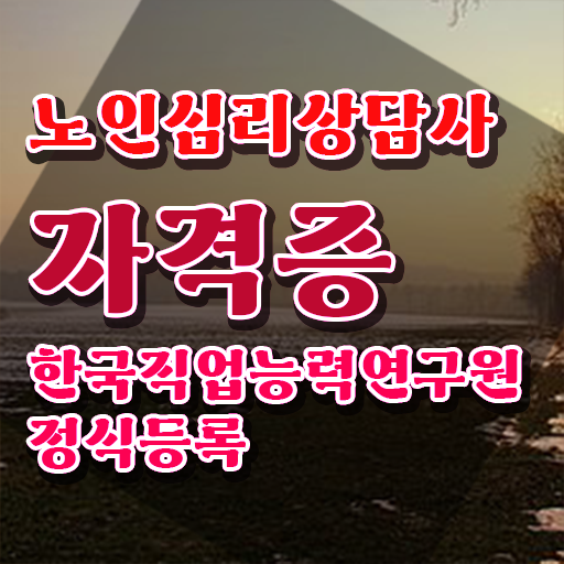  노인 심리상담사 월급 , 노인심리상담사 자격증 합격한 비법 총 정리
