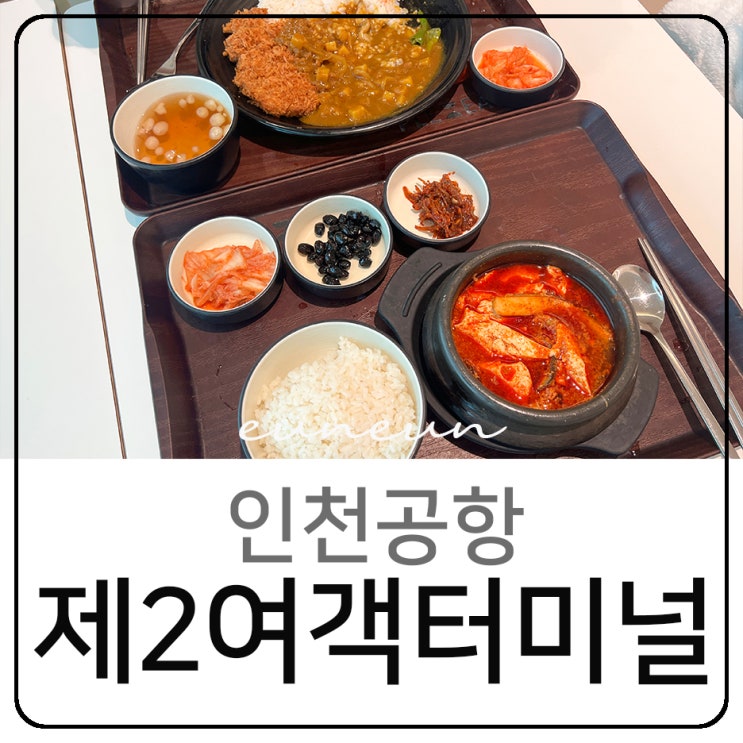  인천공항 제2여객터미널 식당 탑승동 푸드코트 플레이팅