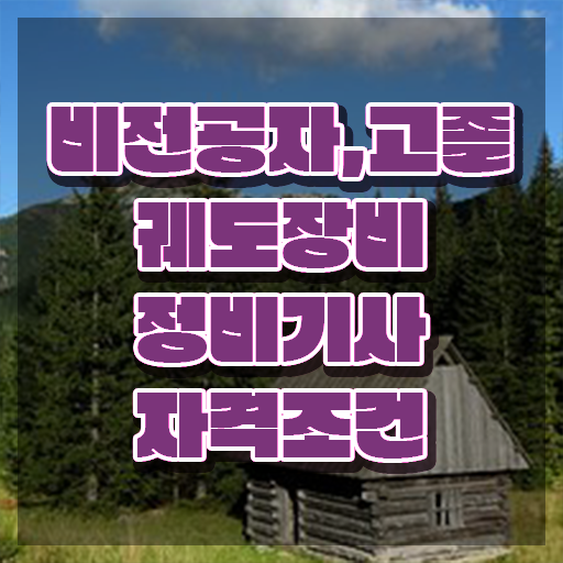  궤도장비정비기사 응시자격 집에서 온라인으로 편하게 성공한 노하우